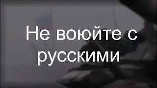 Не воюйте с русскими - Андрей Куряев