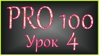 PRO 100 Урок 4 (videoHD)