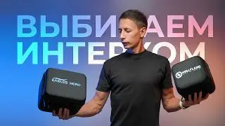 «Интерком системы: Что выбрать – Hollyland или Eagles Hero? Сравнение и советы»