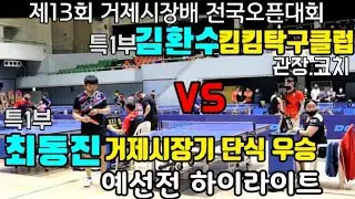 @제13회 #거제시장배전국오픈대회  #김환수(특1)vs최동진(특1) #예선전 하이라이트 -안구정화의 시간 되세요^^