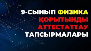 9-СЫНЫП ФИЗИКА ҚОРЫТЫНДЫ АТТЕСТАТТАУ ТАПСЫРМАЛАРЫ А-БӨЛІМІ