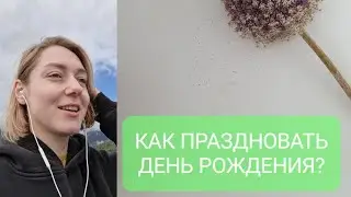 КАК ОТМЕЧАТЬ ДЕНЬ РОЖДЕНИЯ?
