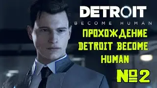 Прохождение игры Detroit Become Human №2