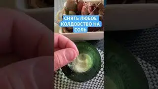 Снять любое колдовство на крупинку соли от порчи сглаза приворотов кладбищенской порчи