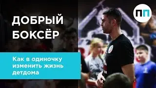 Добрый боксер. Как в одиночку изменить жизнь детдома
