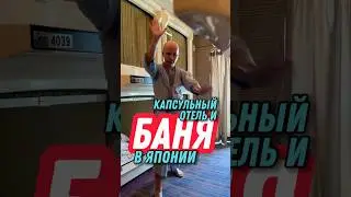 Баня и капсульный отель в Осаке #shorts #япония