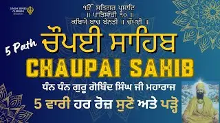 5 path Chaupai Sahib with Lyrics //5 ਪਾਠ ਚੌਪਈ ਸਾਹਿਬ// ਬੇਅੰਤ ਮਾਯਾ ਘਰ ਆਵੇਗੀ ਹਰ ਇੱਛਾ ਪੁਰੀ ਹੋਵੇਗੀ