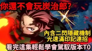 【JUMP 群星集結 】阿亮認證最強炭治郎?/榜五上單來教你怎麼學會版本T0邊線/內含二閃的隱藏機制/秒四印記連招 #宇灰
