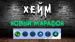 Archeage Хейм Коварство/Swiftblade. Новый Марафон или рабочая руна в костюме.