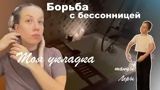 Как я борюсь с бессонницей. Моя любимая и простая укладка