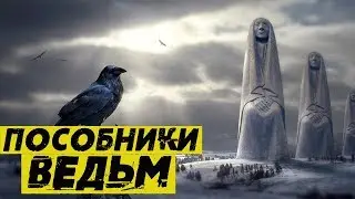 ФАМИЛЬЯРЫ - СОЮЗНИКИ ВЕДЬМ