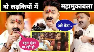 Pawan Singh के छठ गीत पर 2 लड़कीयों का महा मुकाबला हो गया Dhun Music Studio में पुजा और अनुराधा में