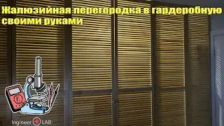 Жалюзийная перегородка в гардеробную