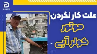 علت کار نکردن موتور کولر آبی