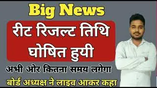 Reet Result 2023 | Reet Mains 2023 Result Kab Aayega | 3rd Grade Result 2023