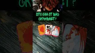 Таро для мужчин, что она скрывает?