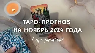 🕊️ ТАРО-прогноз на НОЯБРЬ 2024 года 🔮