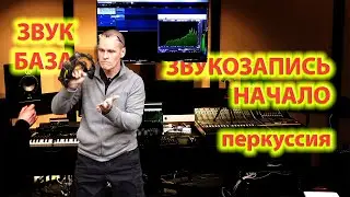 Звук - База - Запись. Начало - Пробы