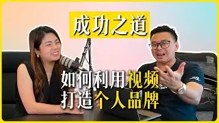 如何利用视频，打造个人品牌