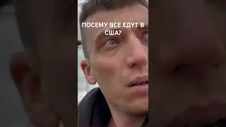 АМЕРИКАНСКАЯ МЕЧТА #сша #эмиграция #топ #мысли #sports #самосовершенствование #рекомендации