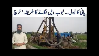 Tubewell boring and construction |Borewell depth |boring machine and borewell drilling cost