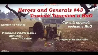 Heroes and Generals #43 Тимоха-Таксист в HaG