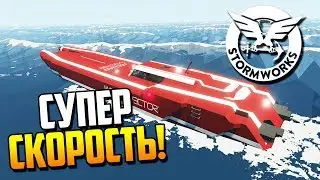 САМЫЙ БЫСТРЫЙ КАТЕР! | Stormworks: Build and Rescue (Update v0.3.13)