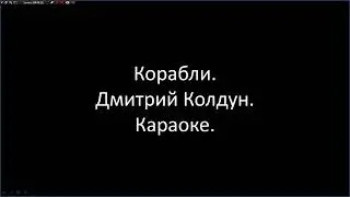 ДМИТРИЙ КОЛДУН | ПЕСНЯ | КОРАБЛИ | КАРАОКЕ