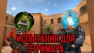 СДЕЛАЛ ИСПЫТАНИЕ ДЛЯ СТРИМЕРА 😎