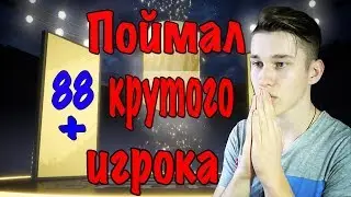 FIFA 19 - ОТКРЫЛ НАГРАДЫ ЗА DIVISION RIVALS | ПОЙМАЛ ИГРОКА 88+