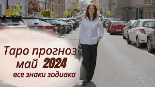 ТАРО ПРОГНОЗ НА МАЙ 2024Г. ДЛЯ ВСЕХ ЗНАКОВ ЗОДИАКА