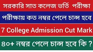 7 College Admission Cut Mark | কত নম্বর পেলে চান্স হবে সরকারি সাত কলেজে | 7 College Update News |