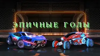 МОИ ЭПИК ГОЛЫ В ROCKET LEAGUE | Что-то вроде МОНТАЖА