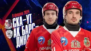СКА-Уральский Трубник - Ак Барс-Динамо (Казань) - 09.02.2024