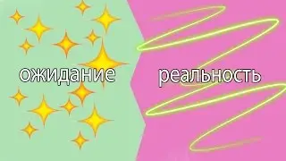 Ожидание VS Реальность (повседневная жизнь)