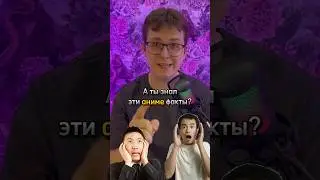Аниме факты 🙃 