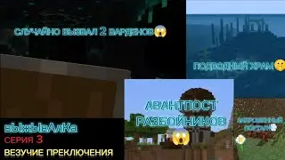 САМОЕ ВЕЗУЧЕЕ ПУТЕШЕСТВИЕ! | вЫжЫвАлКа СЕРИЯ 3