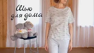 Сшила домашнее платье и брючки из трикотажа по Бурде 🌼