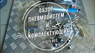 Обзор пневмосистем и комплектующих