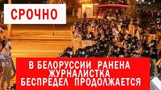 В МИНСКЕ продолжается задержание. Не обходится без жертв. Ранена журналистка.