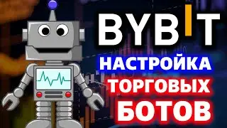 Торговые боты от Bybit обзор, настройка, отзывы (Спотовый grid-бот, DCA-бот, Фьючерсный grid-бот)