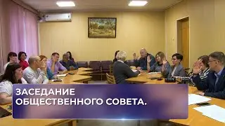 Заседание общественного совета.