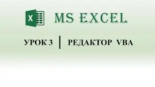 Excel VBA. Редактор VBA (урок 3)