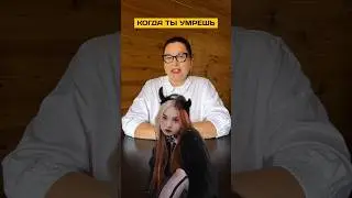 Реакция и разбор нексюша - Когда ты умрешь 