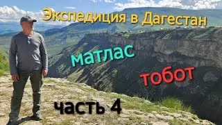 Экспедиция в Дагестан. Матлас, Тобот, Хунзах, Итлятляр, Арани, каменная чаша.