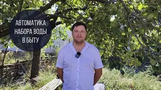 Автоматика набора воды в частном доме