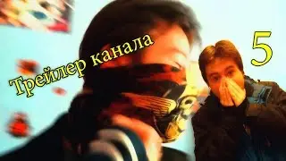 Трейлер канала 5