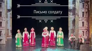 Письмо солдату. Ансамбль народно - патриотической песни 