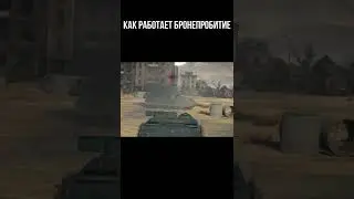 Как работает механика бронепробития в World Of Tanks? #Shorts #WOT #World #TANKS #WORLDOFTANKS