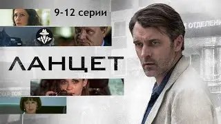 Ланцет (2018) Медицинский детектив. 9-12 серии Full HD